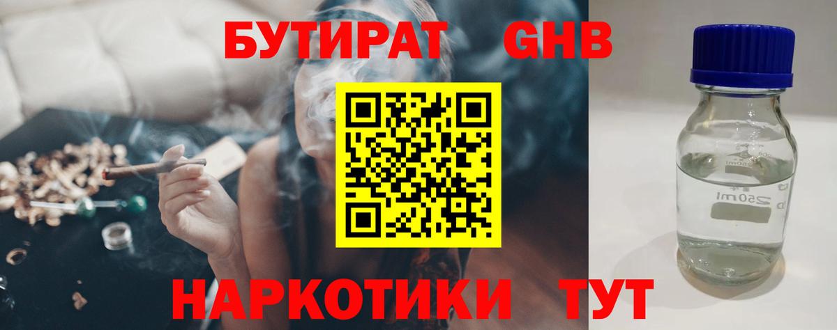 Севастополь  Бутират бутандиол  Вход с VPN 