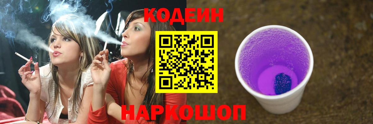Codein Purple Drank Севастополь